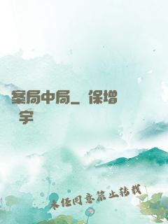 兇案局中局